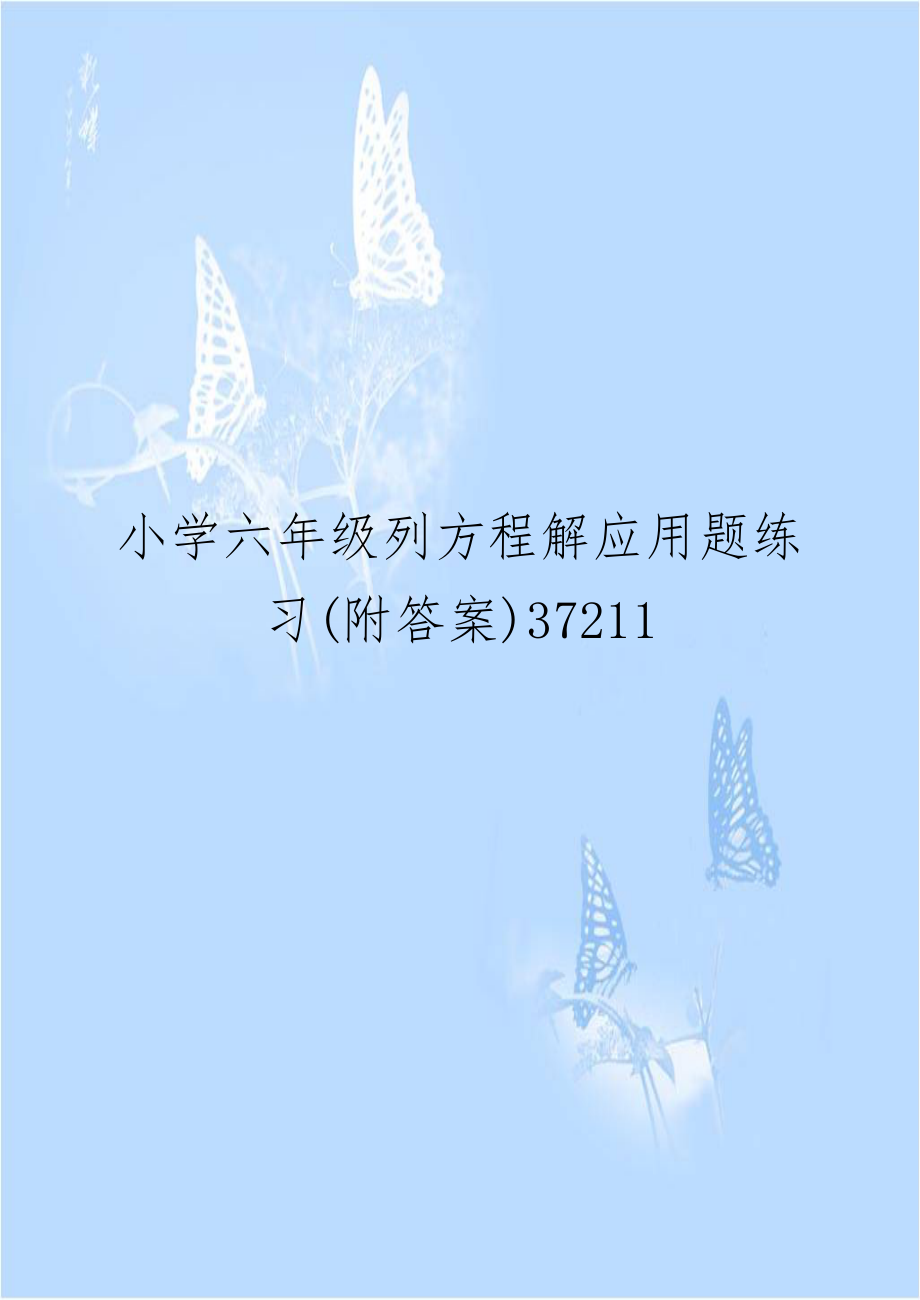 小学六年级列方程解应用题练习(附答案)37211.doc_第1页