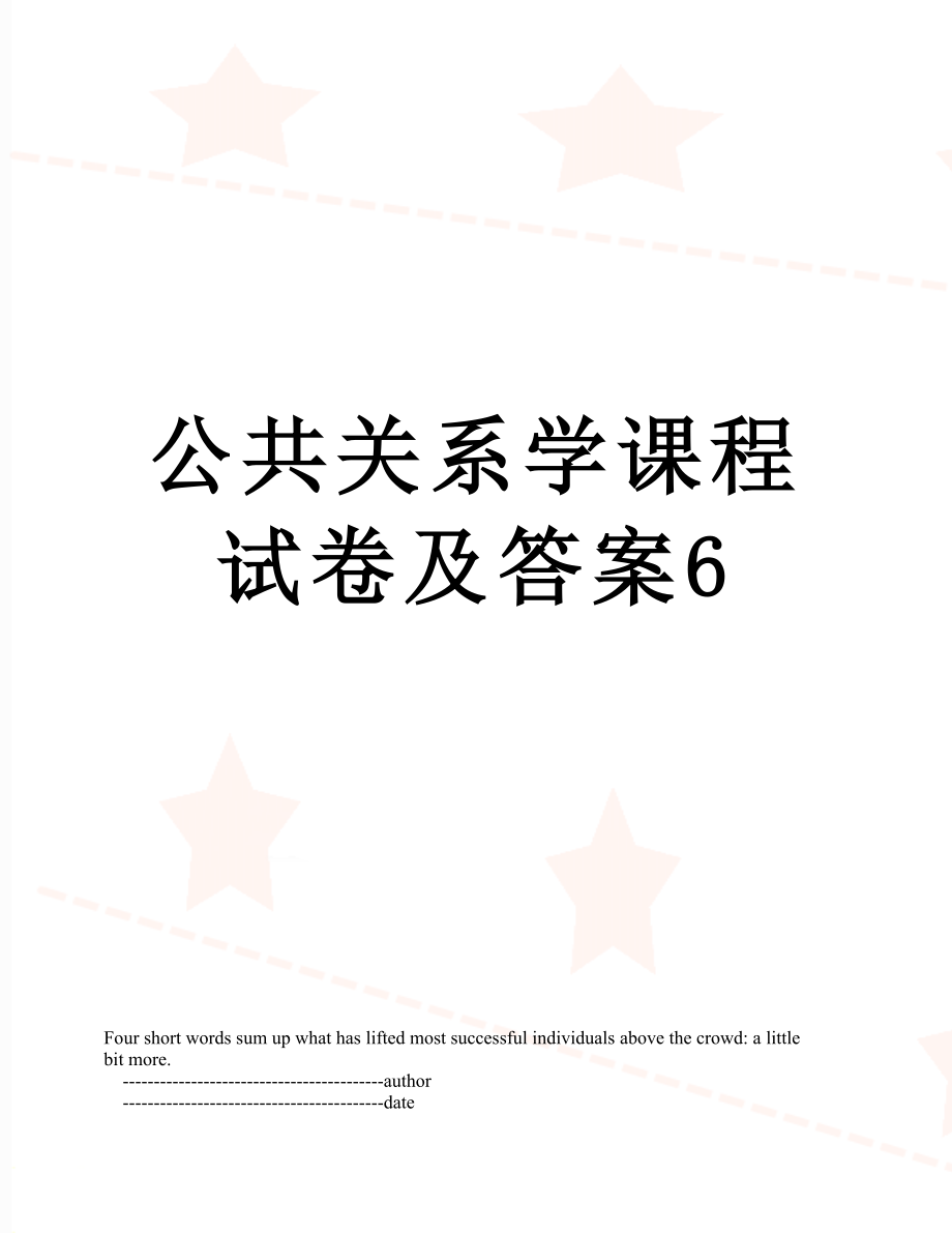 公共关系学课程试卷及答案6.doc_第1页