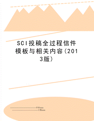 sci投稿全过程信件模板与相关内容(版).doc