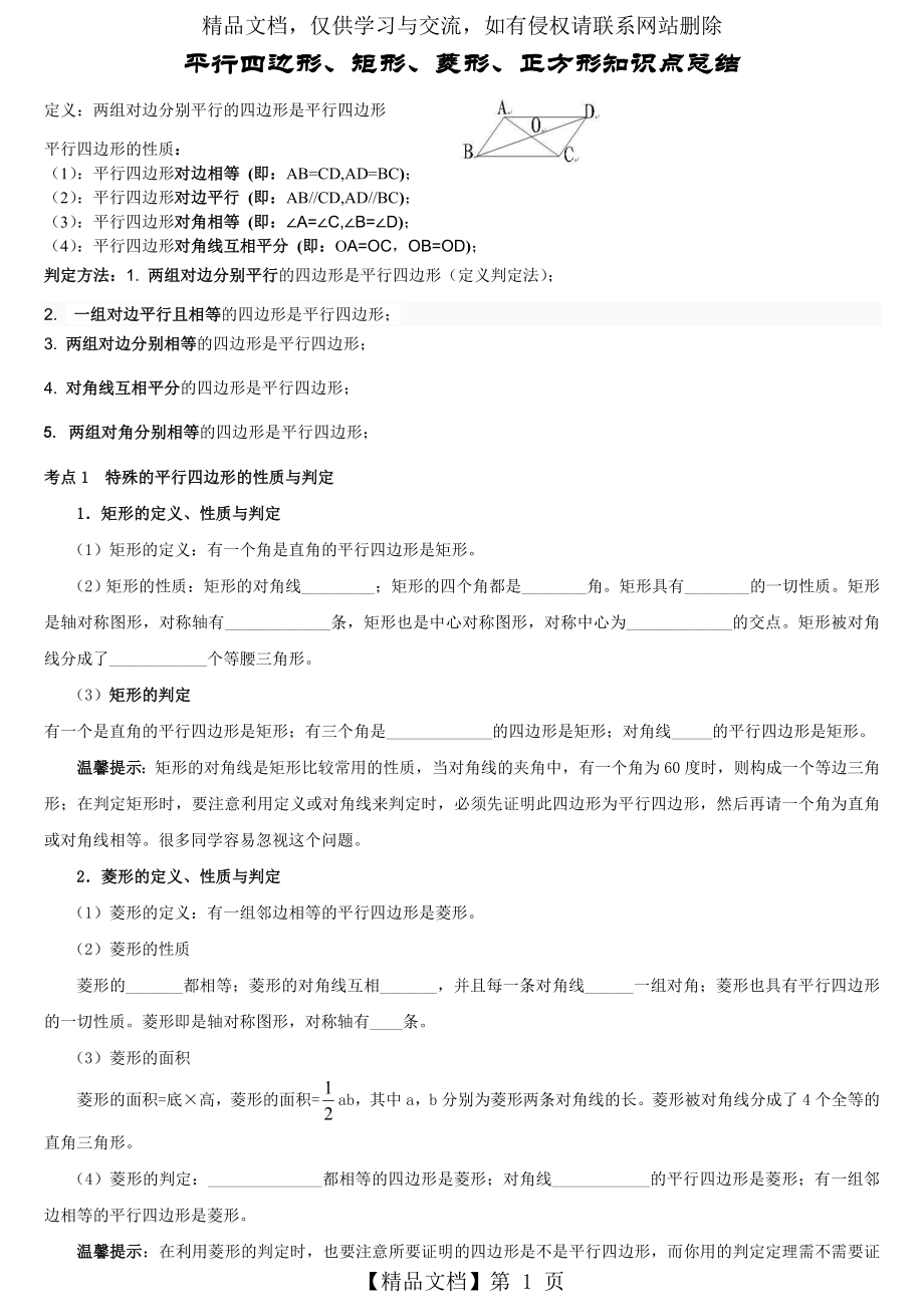 平行四边形知识点总结及对应例题.doc_第1页