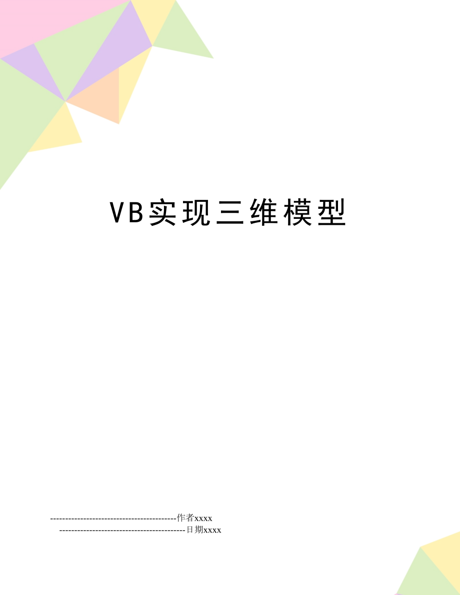 VB实现三维模型.doc_第1页