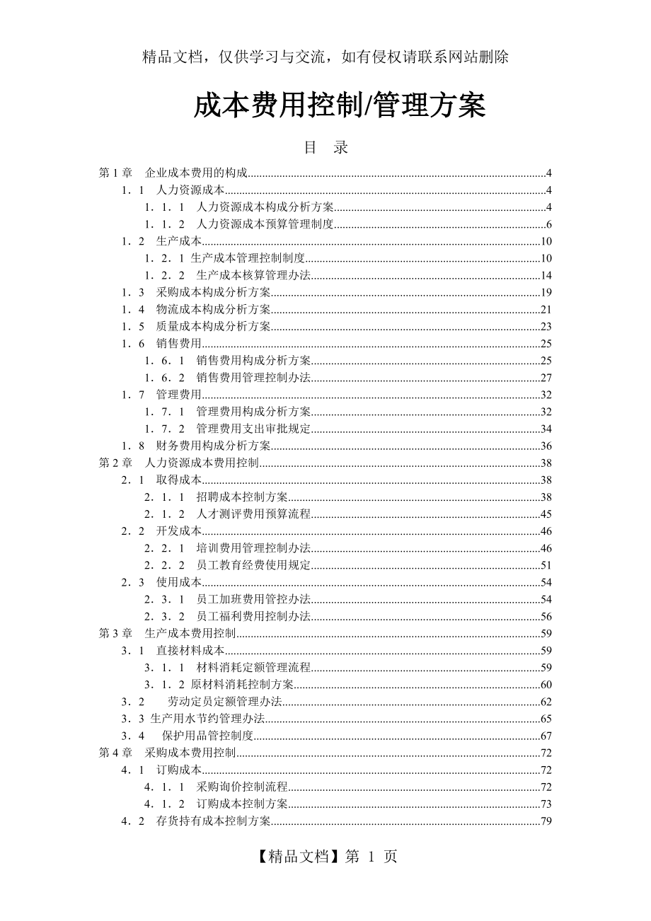 成本费用控制管理方案.doc_第1页