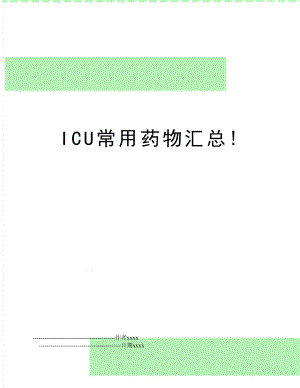 ICU常用药物汇总!.doc