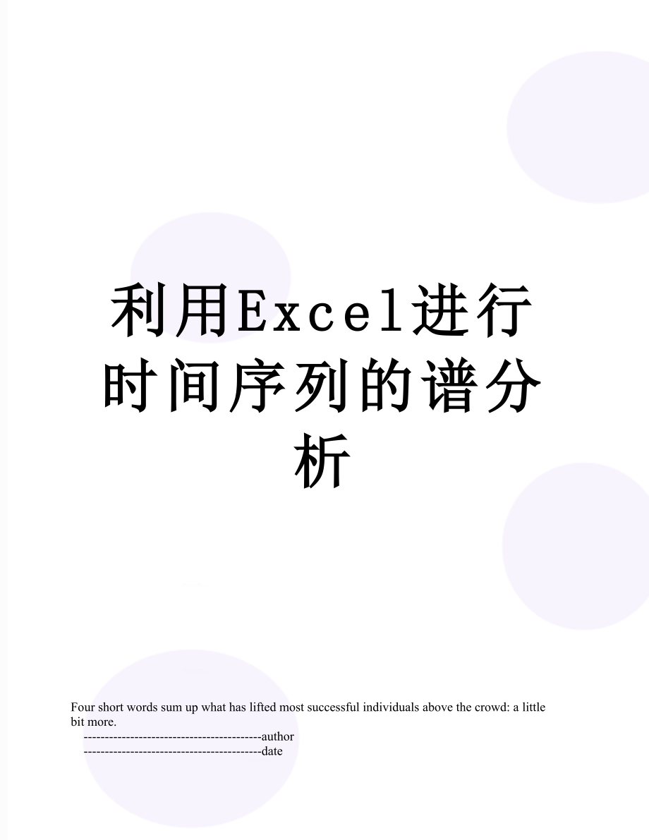 利用Excel进行时间序列的谱分析.doc_第1页