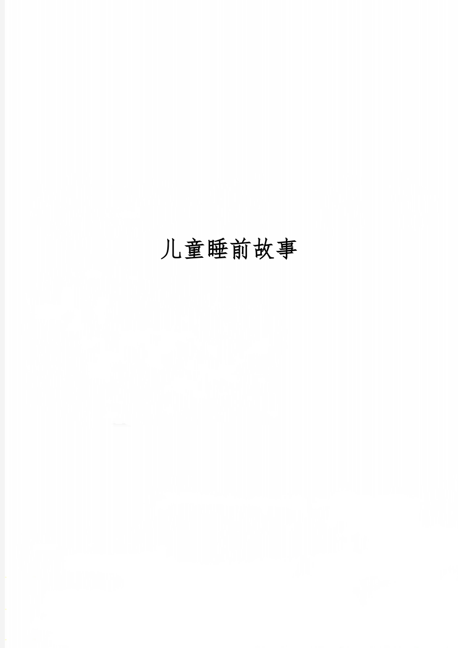 儿童睡前故事共9页word资料.doc_第1页