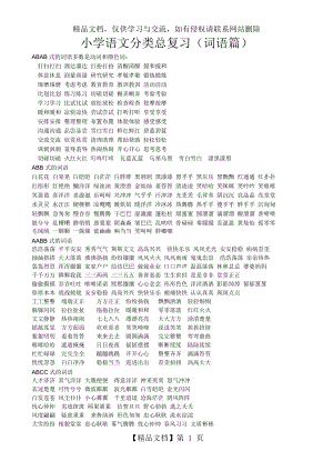 小学语文总复习词语篇.doc