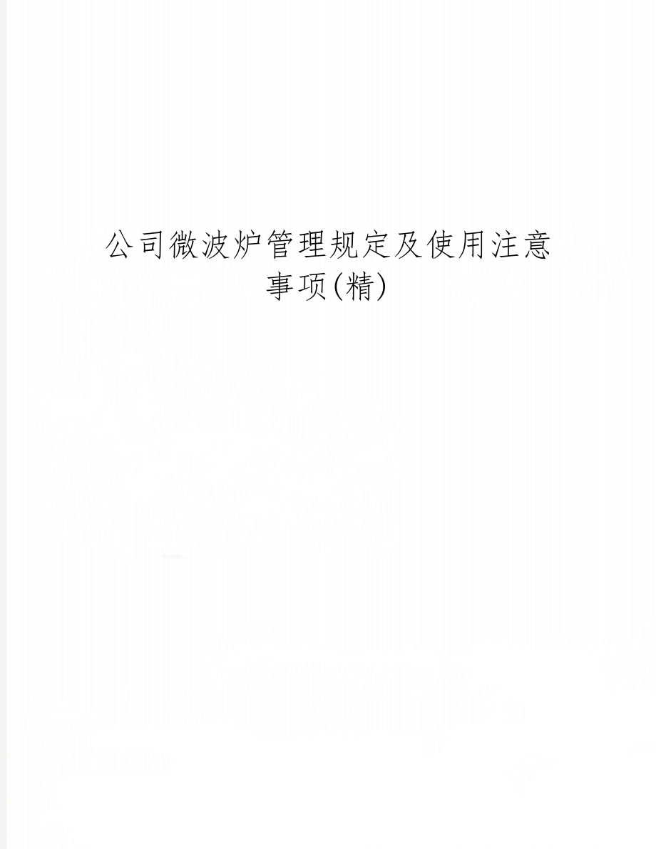 公司微波炉管理规定及使用注意事项(精)-3页word资料.doc_第1页