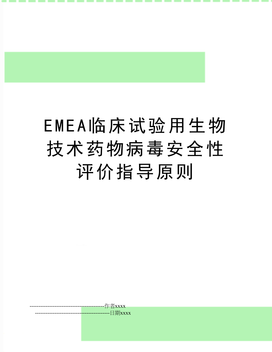 EMEA临床试验用生物技术药物病毒安全性评价指导原则.doc_第1页