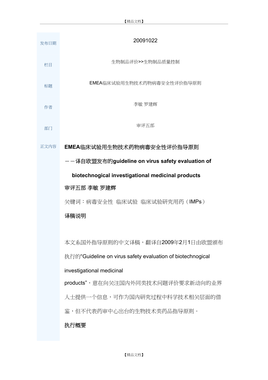 EMEA临床试验用生物技术药物病毒安全性评价指导原则.doc_第2页