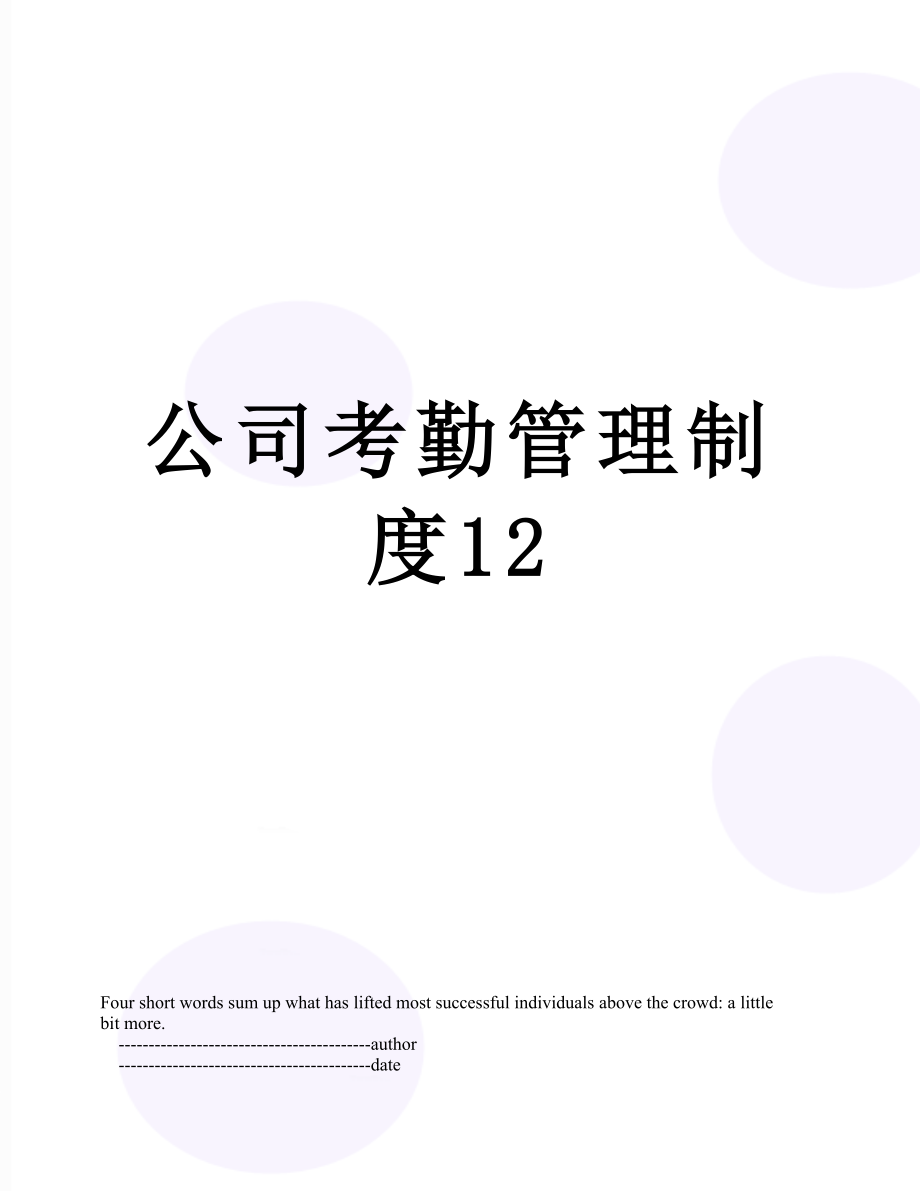 公司考勤管理制度12.doc_第1页