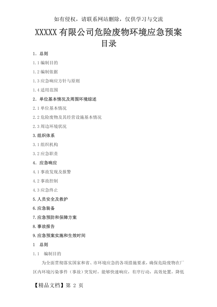 危险废物环境应急预案(样本)共8页word资料.doc_第2页