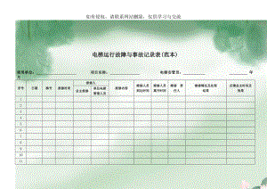 电梯运行故障与事故记录表(范本).doc