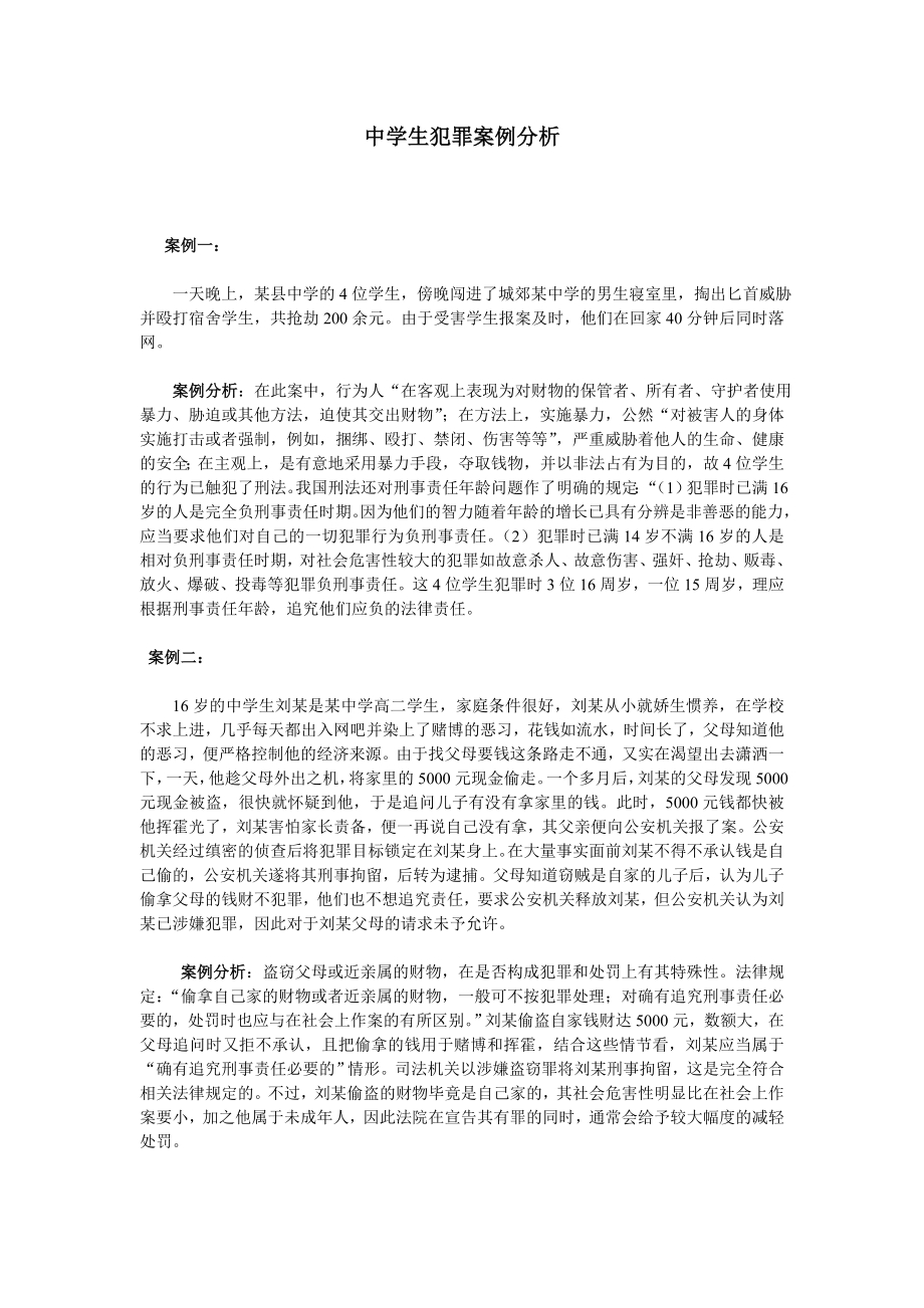 中学生犯罪案例分析.doc_第1页