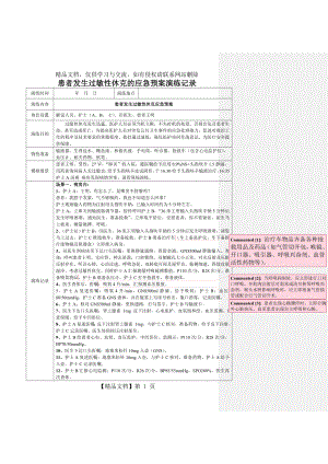 患者发生过敏性休克应急预案演练记录.doc