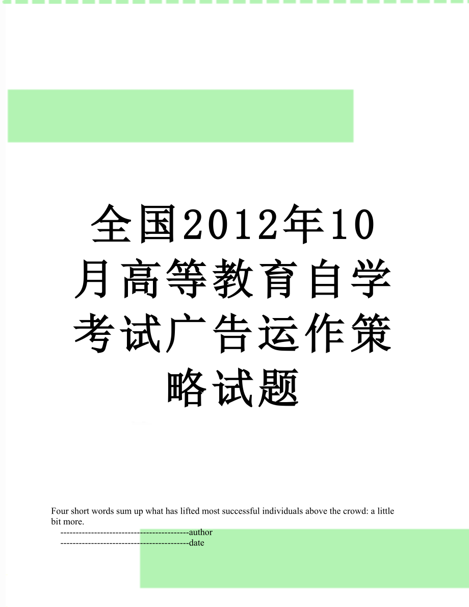 全国10月高等教育自学考试广告运作策略试题.doc_第1页