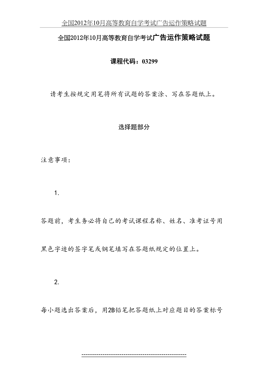 全国10月高等教育自学考试广告运作策略试题.doc_第2页