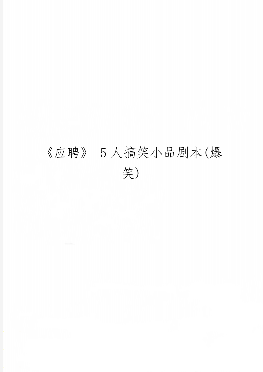 《应聘》 5人搞笑小品剧本(爆笑)精品文档4页.doc_第1页