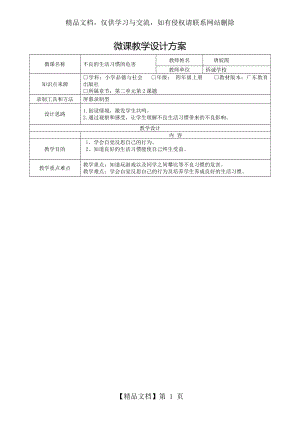 微课教学设计方案-.doc