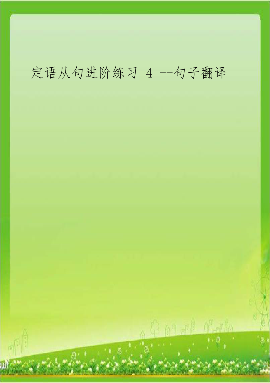 定语从句进阶练习 4 --句子翻译.doc_第1页