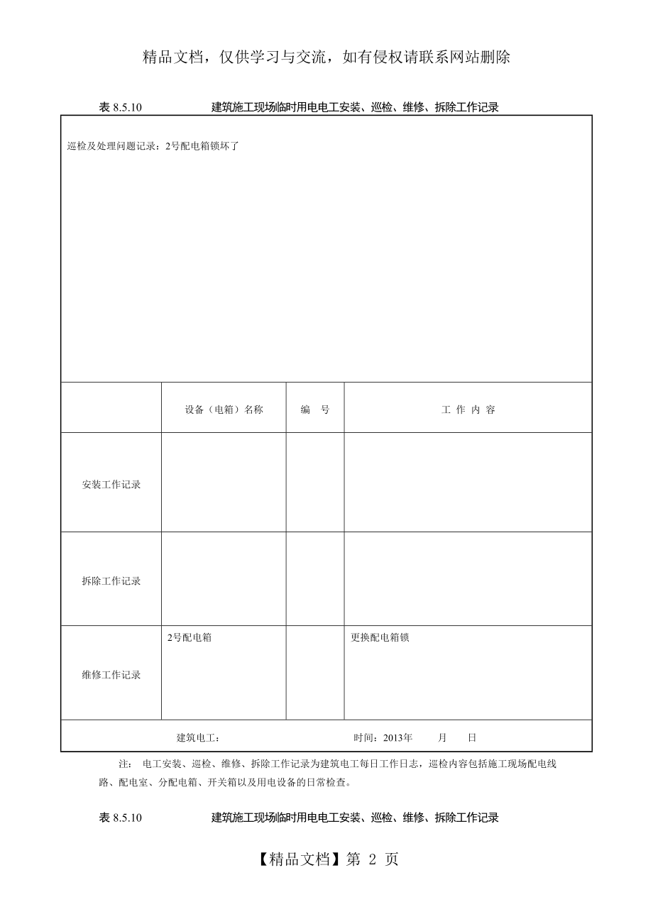 建筑施工现场临时用电电工安装、巡检、维修、拆除工作记录有内容 (2).doc_第2页