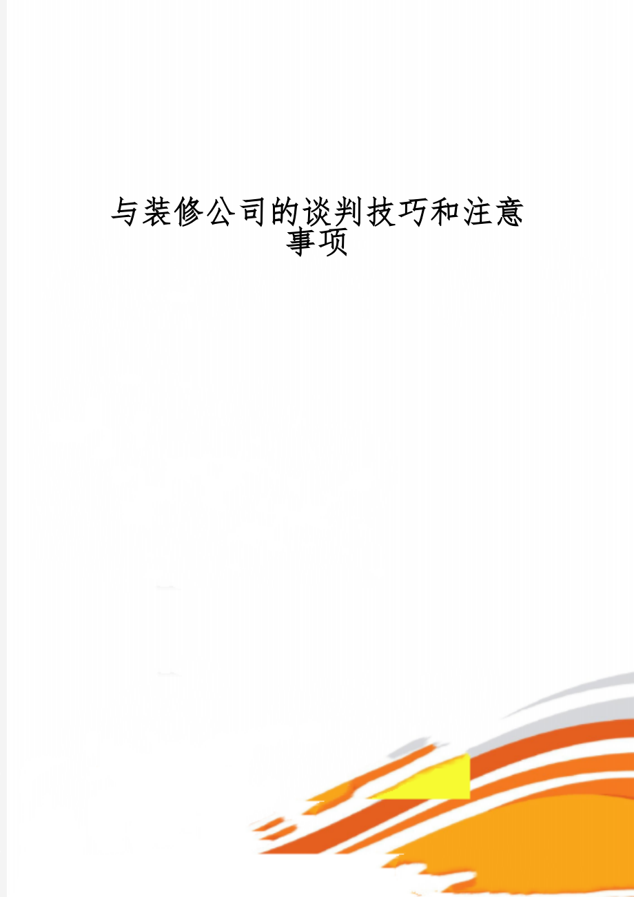 与装修公司的谈判技巧和注意事项word精品文档13页.doc_第1页