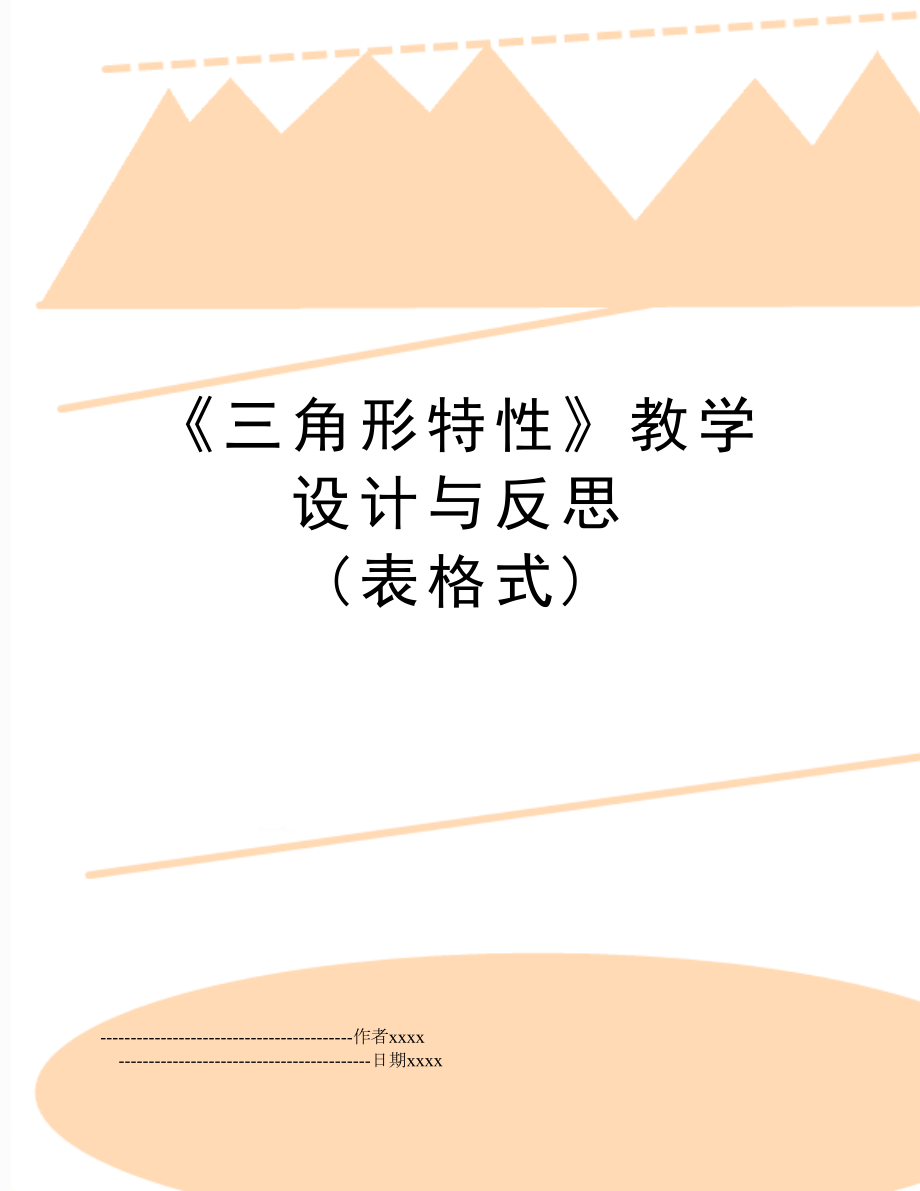 《三角形特性》教学设计与反思(表格式).doc_第1页