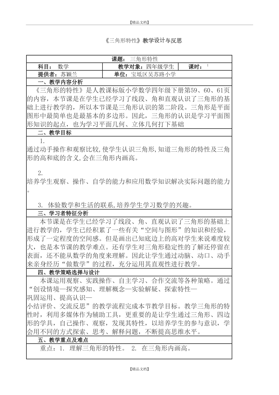 《三角形特性》教学设计与反思(表格式).doc_第2页