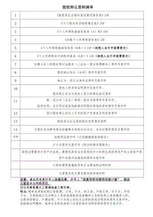 股权转让资料清单.doc