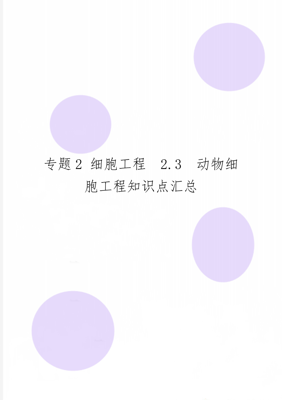 专题2 细胞工程2.3动物细胞工程知识点汇总共3页文档.doc_第1页