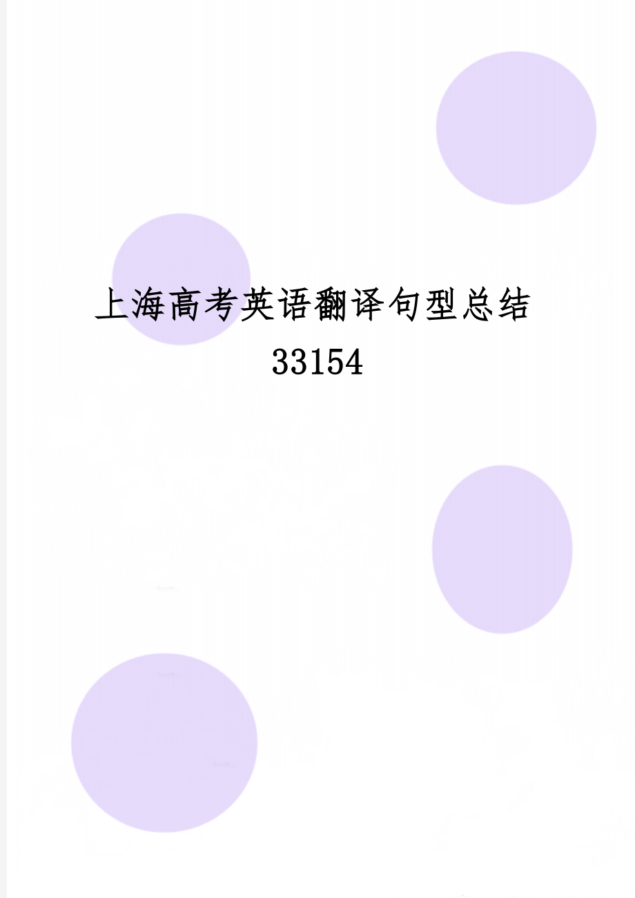 上海高考英语翻译句型总结33154共33页word资料.doc_第1页