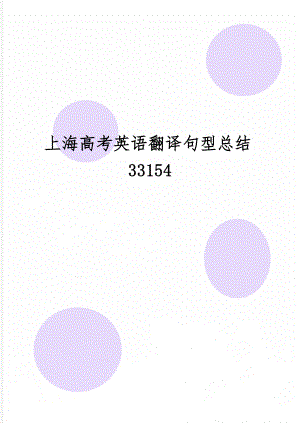 上海高考英语翻译句型总结33154共33页word资料.doc