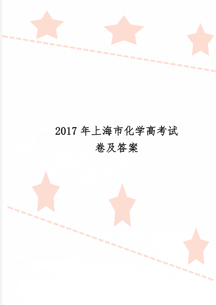 上海市化学高考试卷及答案共6页word资料.doc_第1页