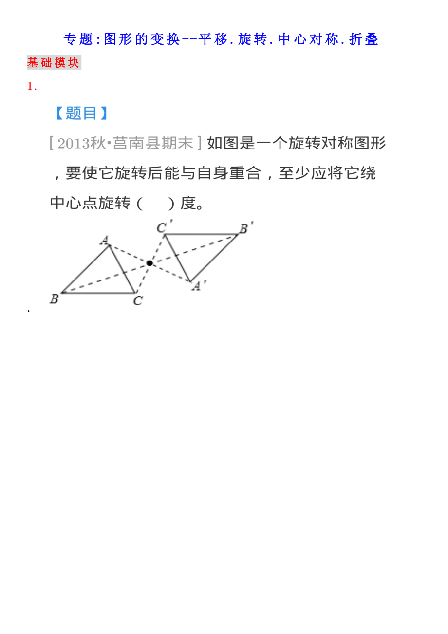 专题图形的变换---平移、旋转、中心对称、折叠.doc_第1页