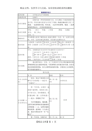 微课《比喻句》的教案.doc