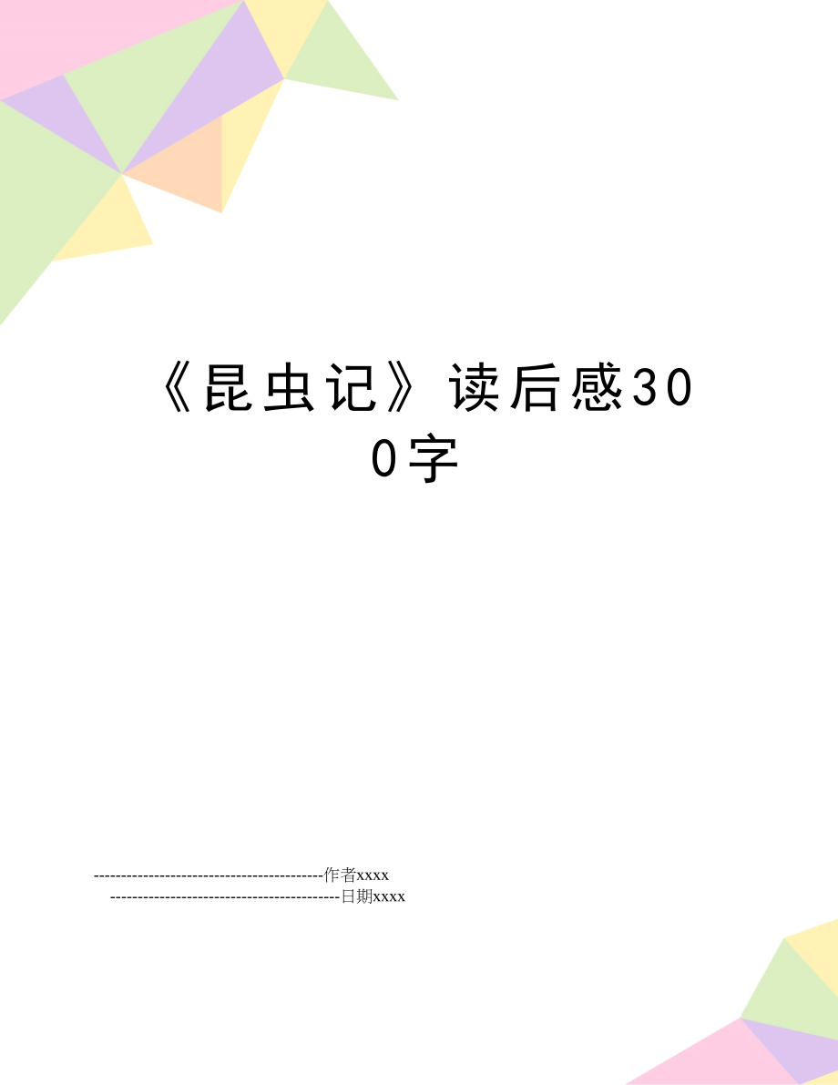 《昆虫记》读后感300字.doc_第1页