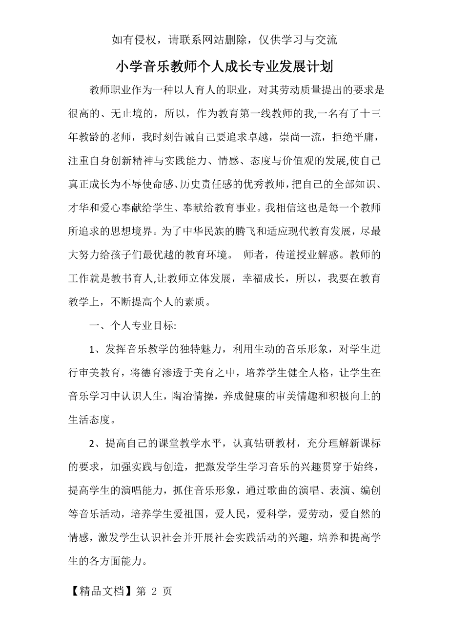 小学音乐教师个人专业成长计划.doc_第2页