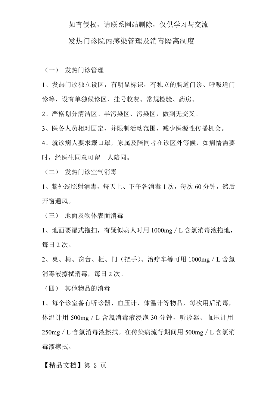 发热门诊院内感染管理及消毒隔离制度word资料4页.doc_第2页