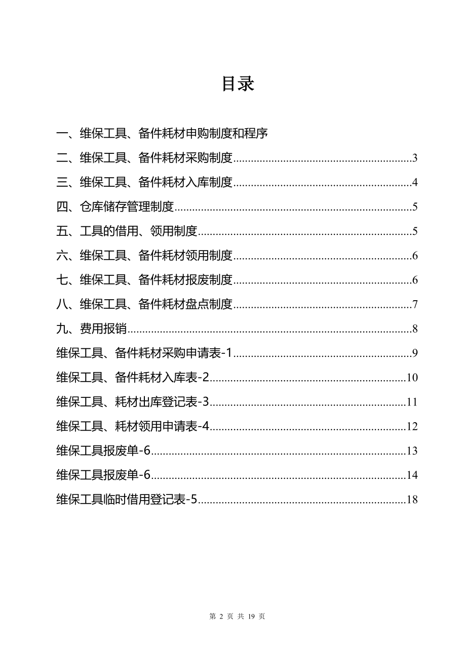 工具耗材和生产耗材管理制度.doc_第2页