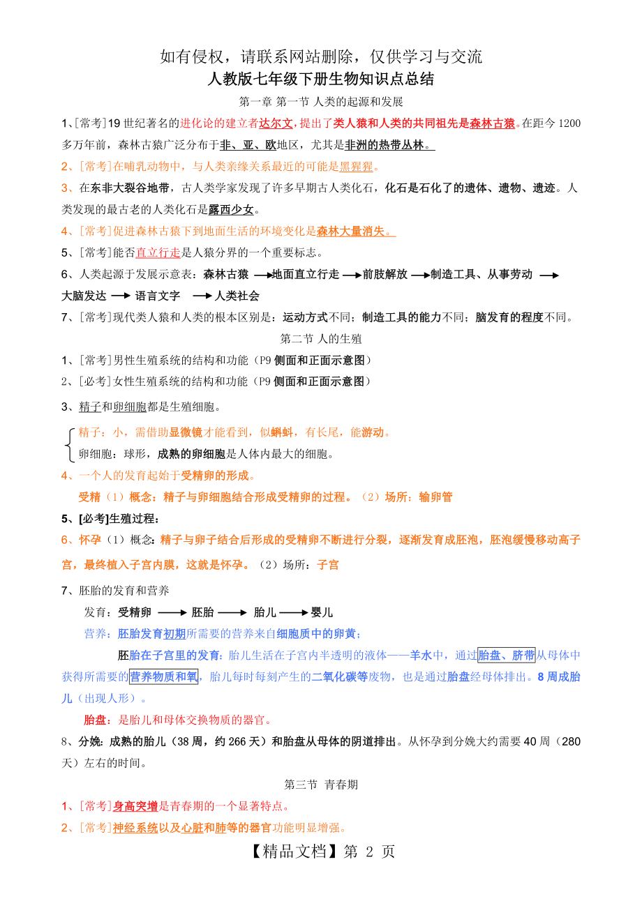 人教版七年级下册生物知识点总结(精).doc_第2页