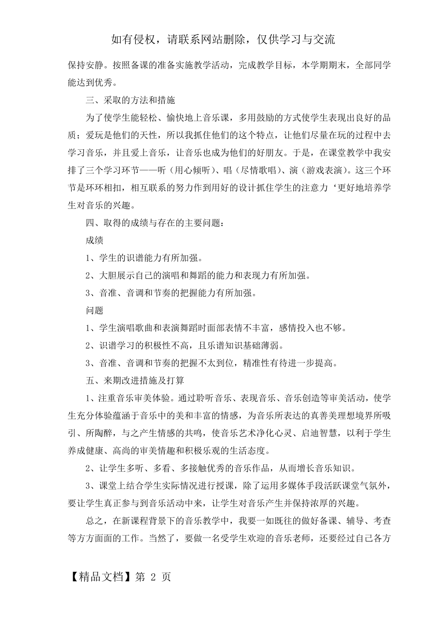 三、四年级音乐第二学期教学工作总结共3页word资料.doc_第2页