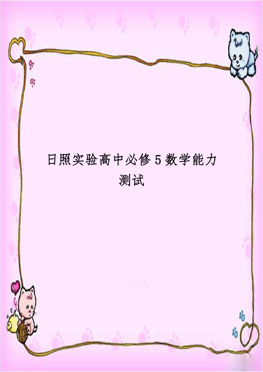 日照实验高中必修5数学能力测试.doc_第1页