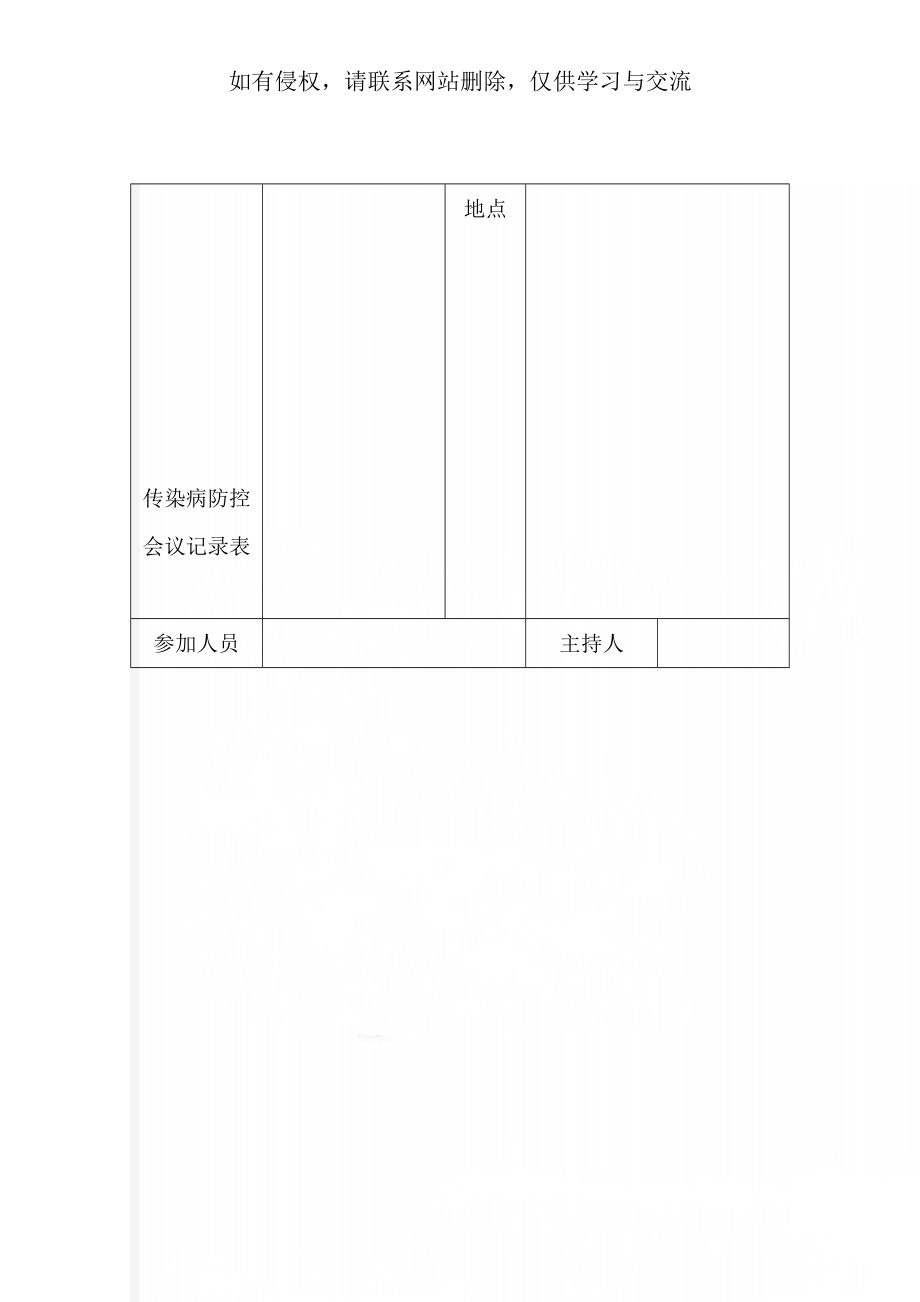 传染病防控会议记录表-3页word资料.doc_第1页