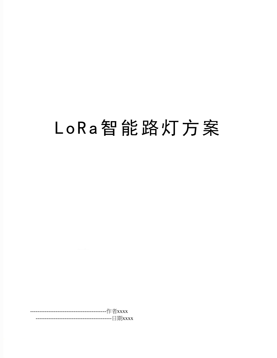 LoRa智能路灯方案.doc_第1页