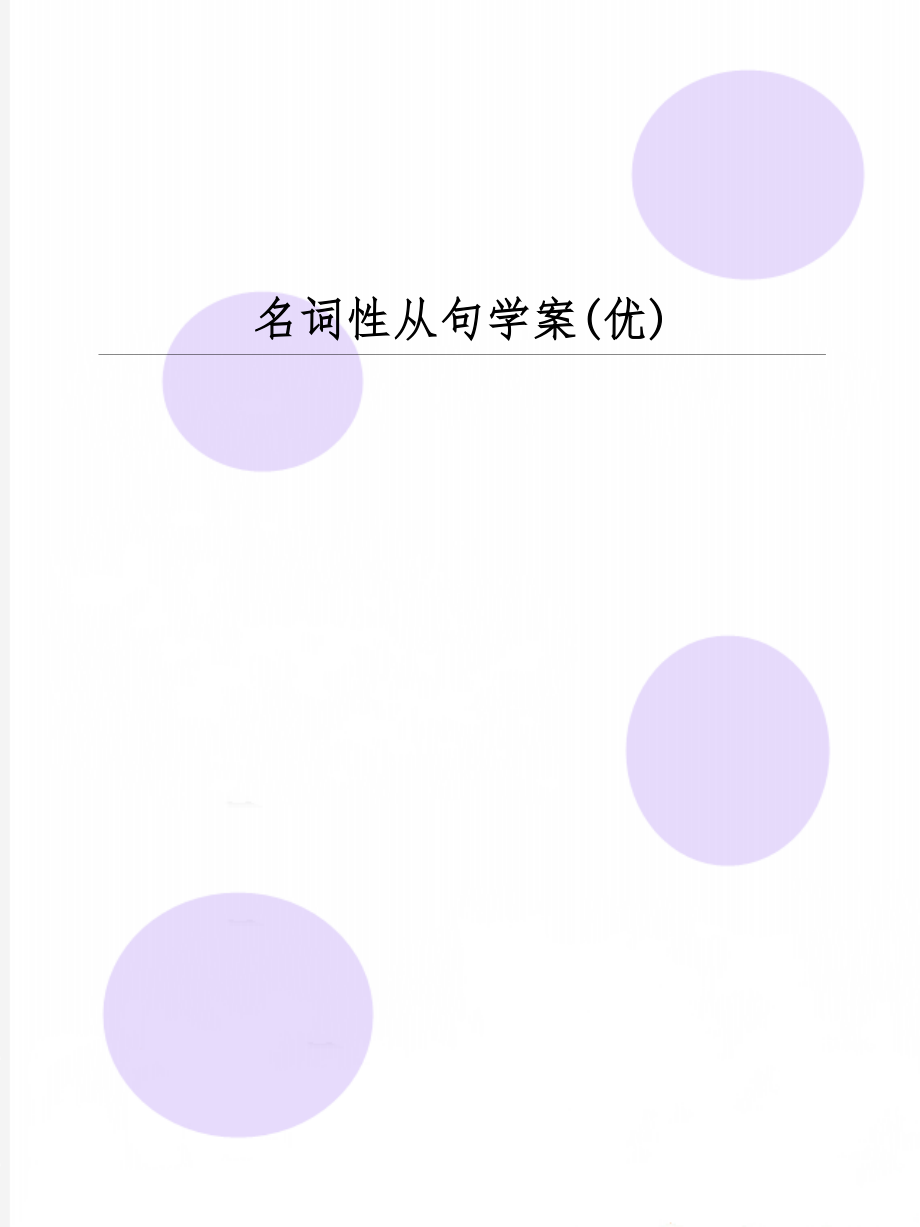 名词性从句学案(优)精品文档8页.doc_第1页