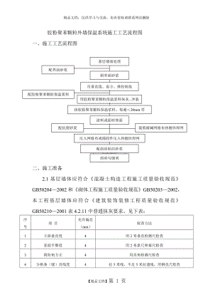 聚苯颗粒胶粉施工方案.doc