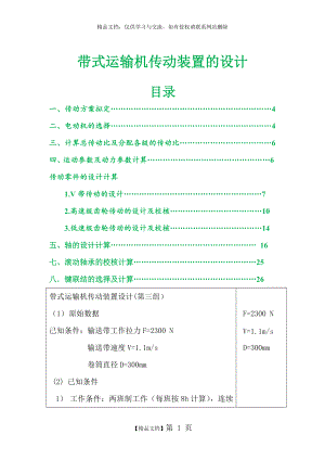 课程设计带式运输机传动装置设计.doc