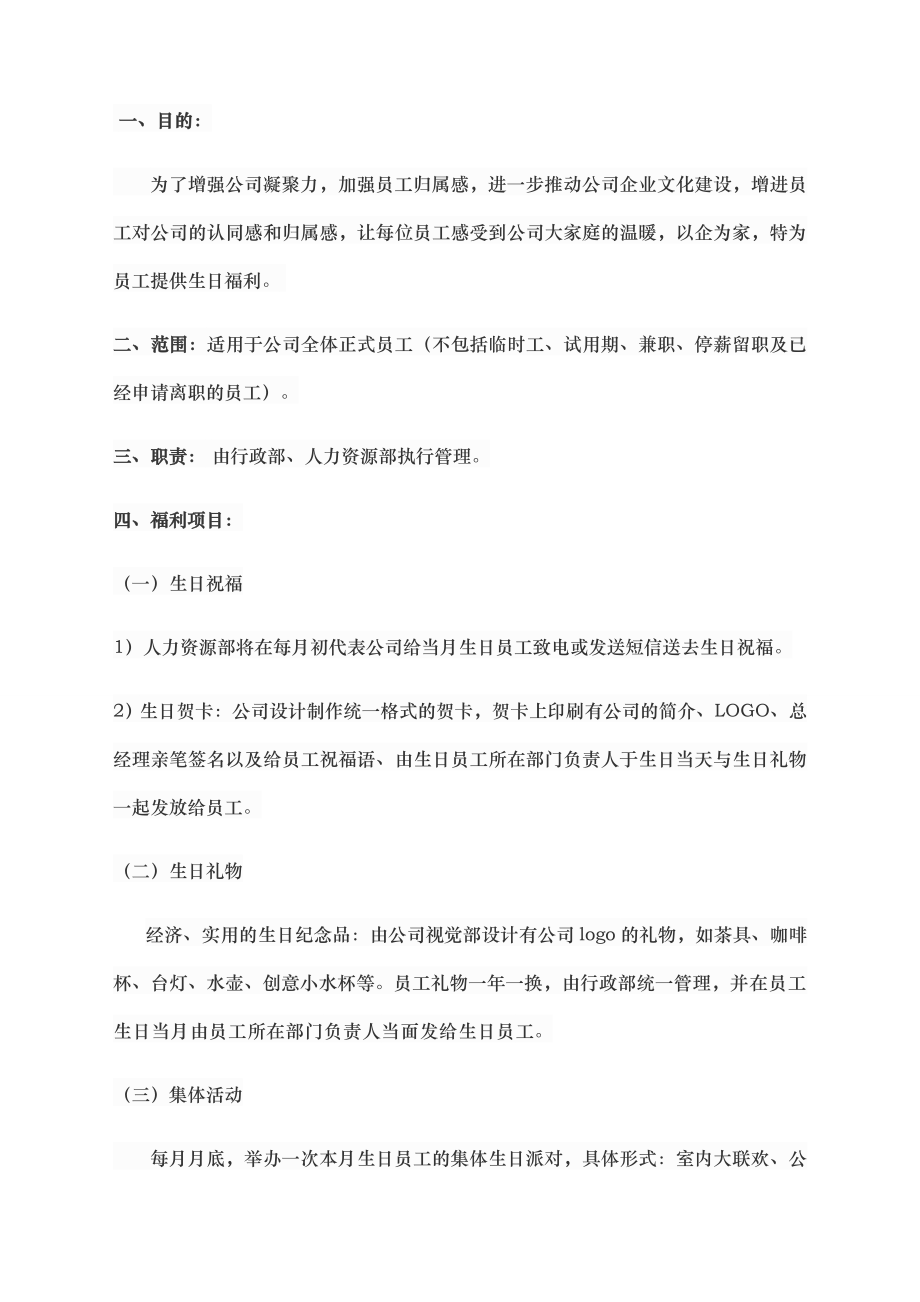 公司员工生日福利制度.doc_第2页