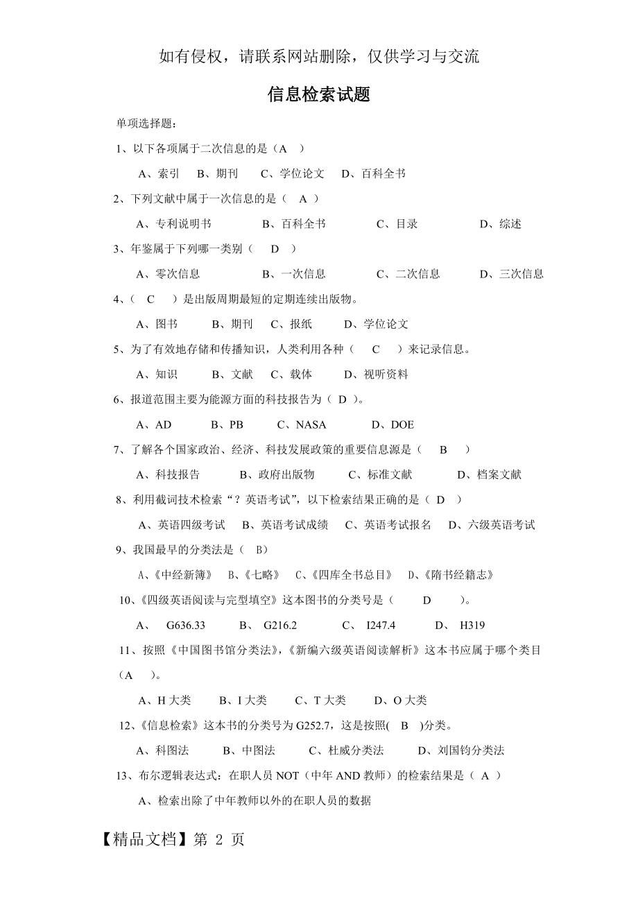 信息检索试题-10页word资料.doc_第2页