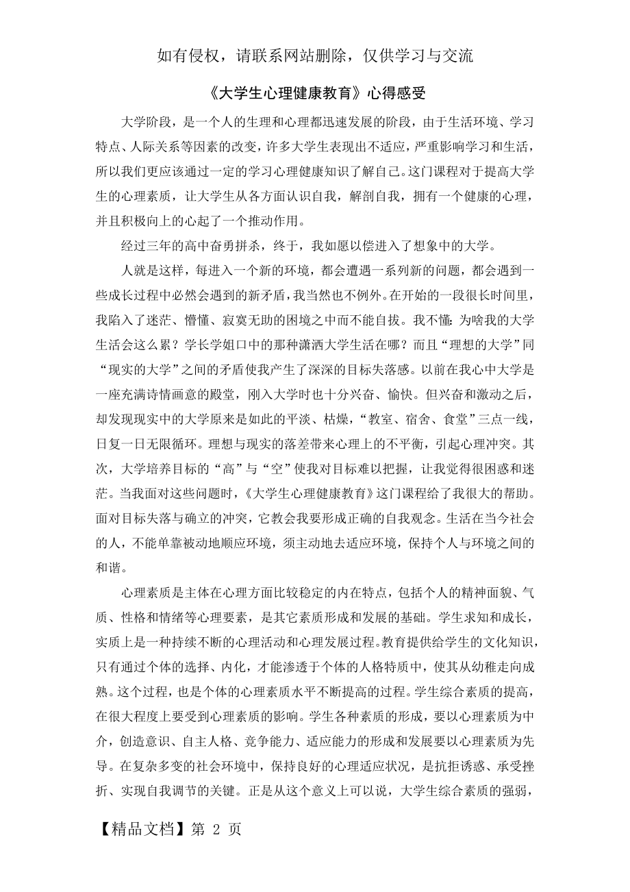 《大学生心理健康教育》心得感受精品文档4页.doc_第2页