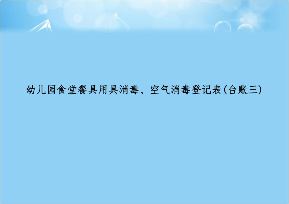 幼儿园食堂餐具用具消毒、空气消毒登记表(台账三).doc_第1页